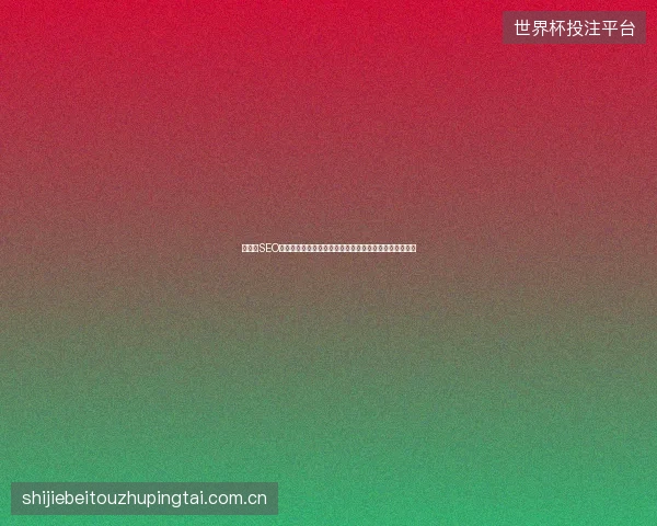 阆中市SEO误区：别乱找友情链接，刷排名与蜘蛛池引蜘蛛反而降权