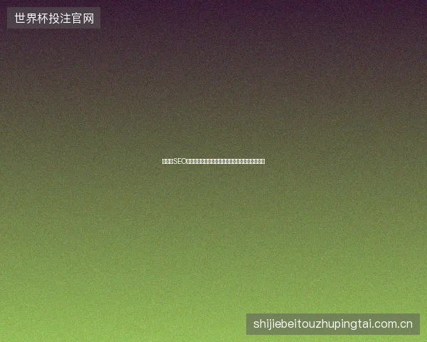 鸡西市SEO快速排名：蜘蛛池程序风险大，别让技术毁了优化